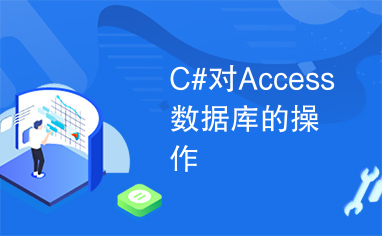 C#对Access数据库的操作