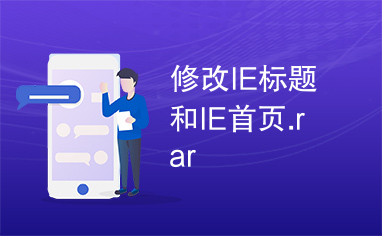 修改IE标题和IE首页.rar