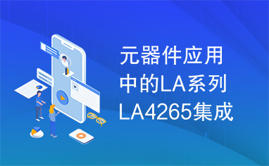 元器件应用中的LA系列LA4265集成电路实用检测数据