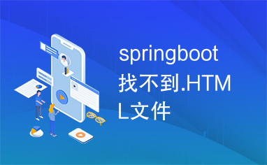 springboot找不到.HTML文件