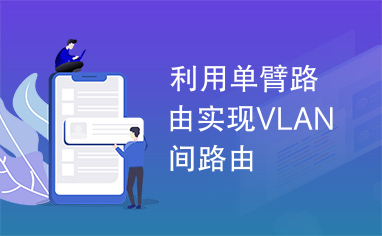 利用单臂路由实现VLAN间路由