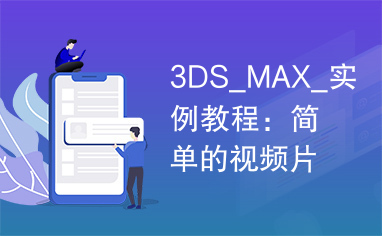 3DS_MAX_实例教程：简单的视频片头