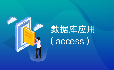 数据库应用（access）