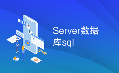 Server数据库sql