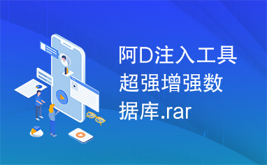 阿D注入工具超强增强数据库.rar