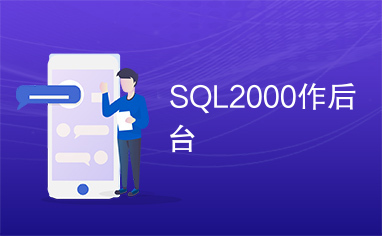 SQL2000作后台