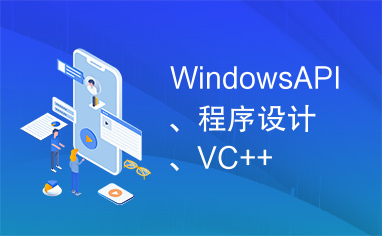 WindowsAPI、程序设计、VC++