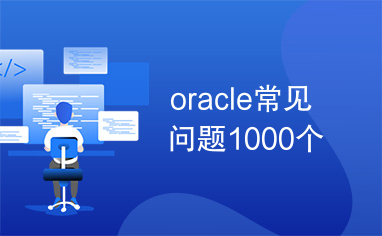 oracle常见问题1000个