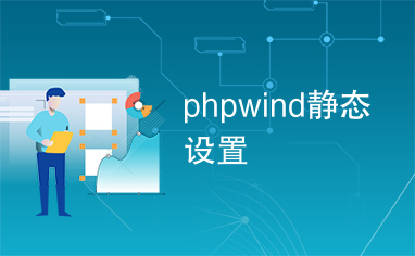 phpwind静态设置