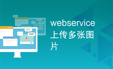 webservice上传多张图片