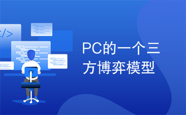 PC的一个三方博弈模型