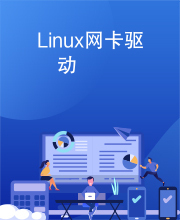 Linux网卡驱动