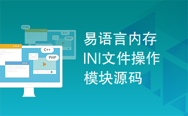 易语言内存INI文件操作模块源码