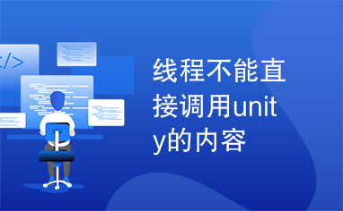 线程不能直接调用unity的内容