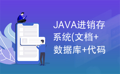 JAVA进销存系统(文档+数据库+代码