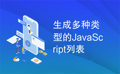 生成多种类型的JavaScript列表