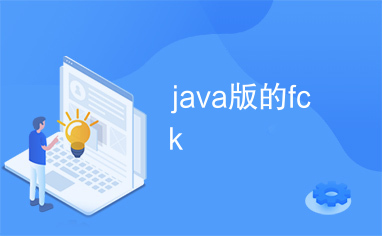 java版的fck