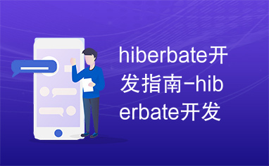 hiberbate开发指南-hiberbate开发指南