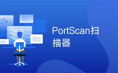 PortScan扫描器