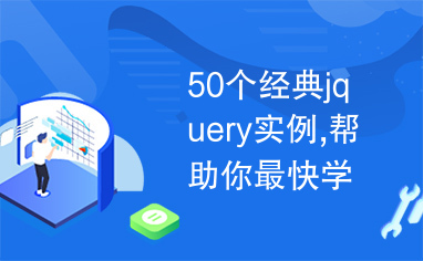 50个经典jquery实例,帮助你最快学会jQuery！