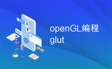 openGL编程glut
