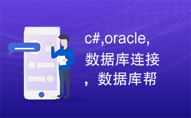 c#,oracle,数据库连接，数据库帮助类