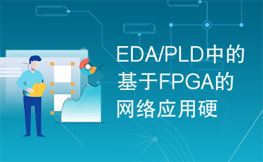 EDA/PLD中的基于FPGA的网络应用硬件开发平台的实现