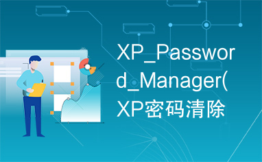 XP_Password_Manager(XP密码清除工具)汉化版