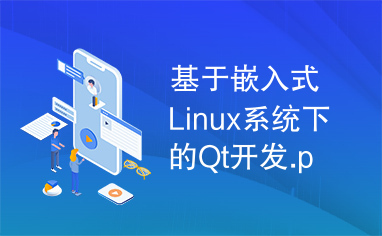 基于嵌入式Linux系统下的Qt开发.pdf