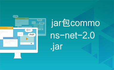 jar包commons-net-2.0.jar