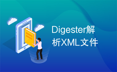 Digester解析XML文件