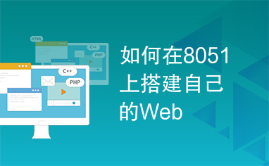 如何在8051上搭建自己的Web