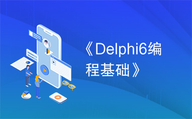 《Delphi6编程基础》