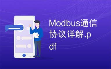 Modbus通信协议详解.pdf