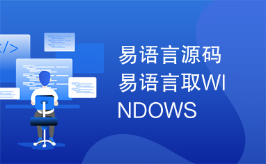 易语言源码易语言取WINDOWS