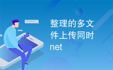 整理的多文件上传同时net