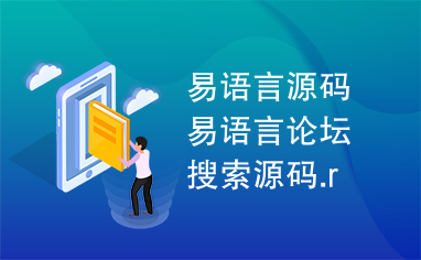 易语言源码易语言论坛搜索源码.r