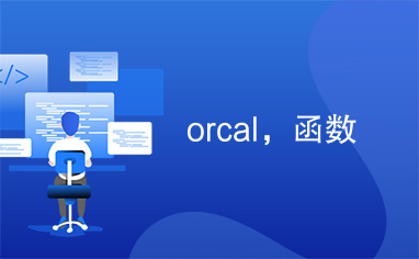 orcal，函数