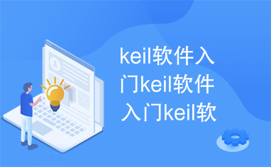 keil软件入门keil软件入门keil软件入门keil软件入门