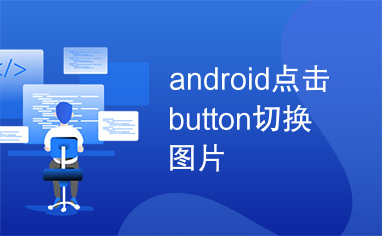 android点击button切换图片