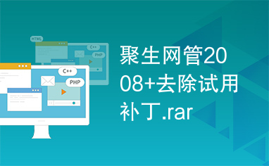 聚生网管2008+去除试用补丁.rar