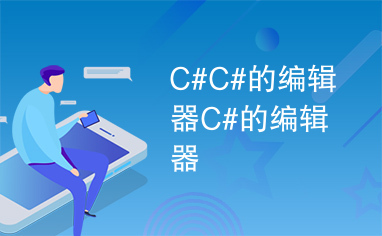 C#C#的编辑器C#的编辑器C#的编辑器C#的编辑器