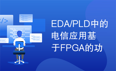 EDA/PLD中的电信应用基于FPGA的功耗优化解决方案