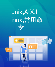 unix,AIX,linux,常用命令