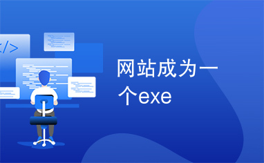 网站成为一个exe