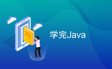 学完Java