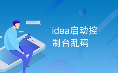 idea启动控制台乱码