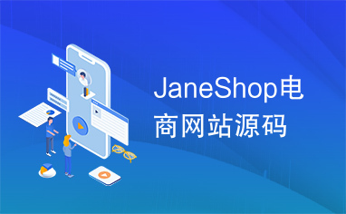 JaneShop电商网站源码