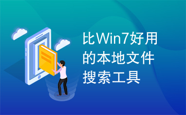 比Win7好用的本地文件搜索工具