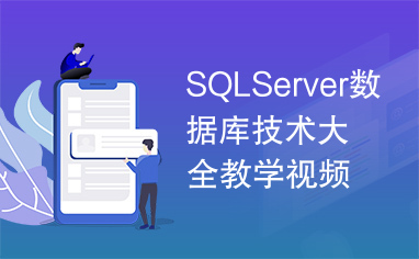 SQLServer数据库技术大全教学视频